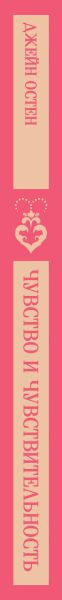 Изображение товара Книга Эксмо Чувство и чувствительность, мягкая обложка (Остен Джейн)
