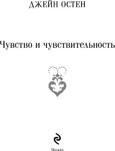 Изображение товара Книга Эксмо Чувство и чувствительность, мягкая обложка (Остен Джейн)
