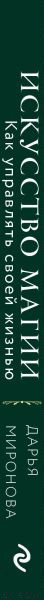 Изображение товара Книга Бомбора Искусство магии. Как управлять своей жизнью / 9785041890421 (Миронова Д.В.)