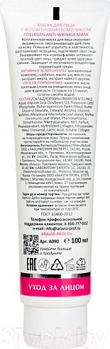 Изображение товара Маска для лица кремовая Aravia Laboratories Collagen Anti-Wrinkle Mask Коллагеновый комплекс (100мл)