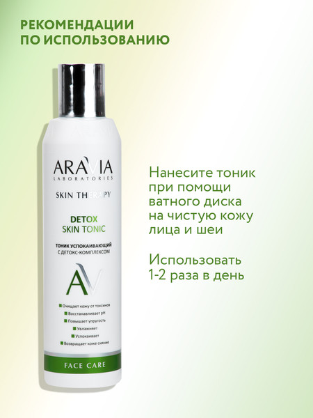 Изображение товара Тоник для лица Aravia Laboratories Detox Skin Tonic Успокаивающий (200мл)