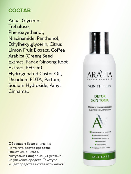 Изображение товара Тоник для лица Aravia Laboratories Detox Skin Tonic Успокаивающий (200мл)