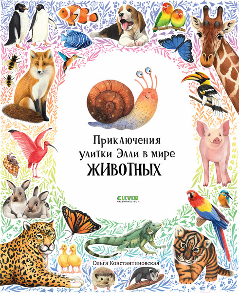 Изображение товара Энциклопедия CLEVER Приключения улитки Элли в мире животных / 9785002113613 (Константиновская О.)