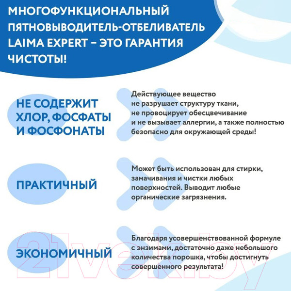 Изображение товара Пятновыводитель-отбеливатель кислородный Laima Expert Отбеливатель многофункциональный / 608256 (1кг)