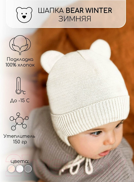 Изображение товара Шапочка для малышей Amarobaby Pure Love Bear Winter / AB-OD22-PLBW16/33-42 (молочный, р.42-44)