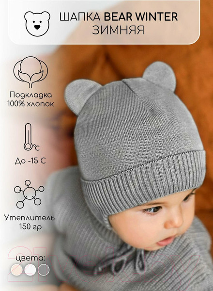 Изображение товара Шапочка для малышей Amarobaby Pure Love Bear Winter / AB-OD22-PLBW16/11-40 (серый, р.40-42)