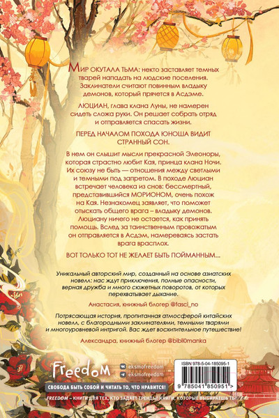 Изображение товара Книга FreedoM Янтарь рассеивает тьму / 9785041850951 (Аквила Л.)
