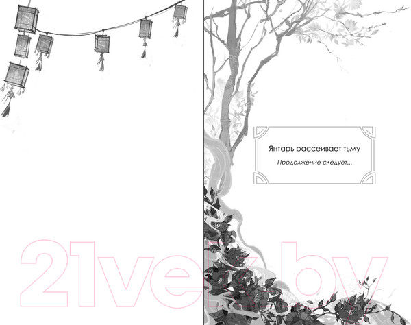 Изображение товара Книга FreedoM Янтарь рассеивает тьму / 9785041850951 (Аквила Л.)