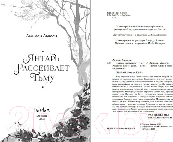 Изображение товара Книга FreedoM Янтарь рассеивает тьму / 9785041850951 (Аквила Л.)