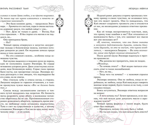 Изображение товара Книга FreedoM Янтарь рассеивает тьму / 9785041850951 (Аквила Л.)