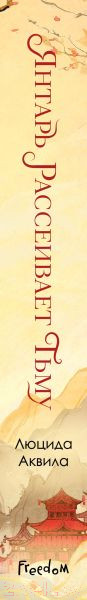 Изображение товара Книга FreedoM Янтарь рассеивает тьму / 9785041850951 (Аквила Л.)
