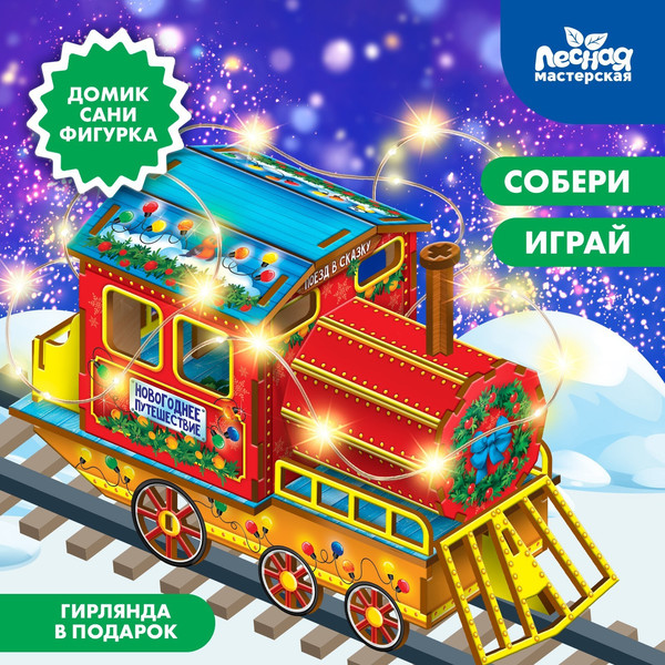 Изображение товара Конструктор Лесная мастерская Новогодний паровозик / 9783961