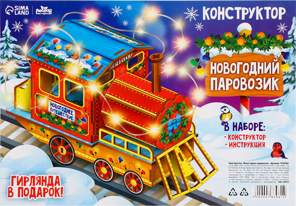Изображение товара Конструктор Лесная мастерская Новогодний паровозик / 9783961