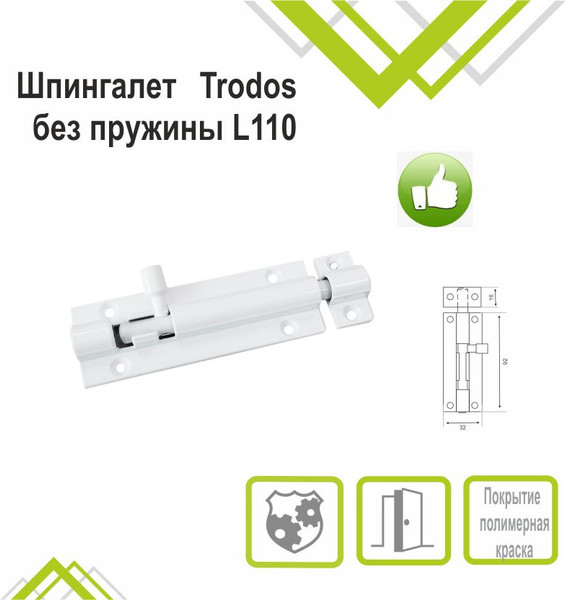Изображение товара Шпингалет торцевой Trodos ZY-711A без пружины L110 (белый матовый)