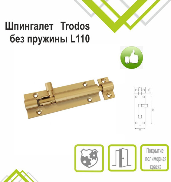 Изображение товара Шпингалет торцевой Trodos ZY-711A без пружины L110 (золото матовый)