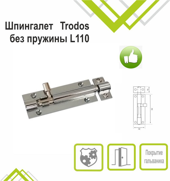 Изображение товара Шпингалет торцевой Trodos ZY-711A без пружины L110 (хром)