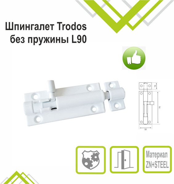 Изображение товара Шпингалет торцевой Trodos ZY-711B без пружины L90 (белый матовый)