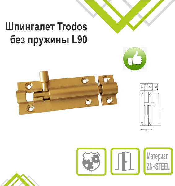 Изображение товара Шпингалет торцевой Trodos ZY-711B без пружины L90 (золото матовый)
