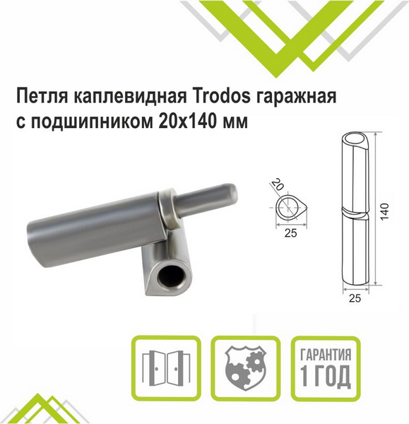 Изображение товара Петля точечная Trodos Гаражная каплевидная 20x140 (с подшипником)