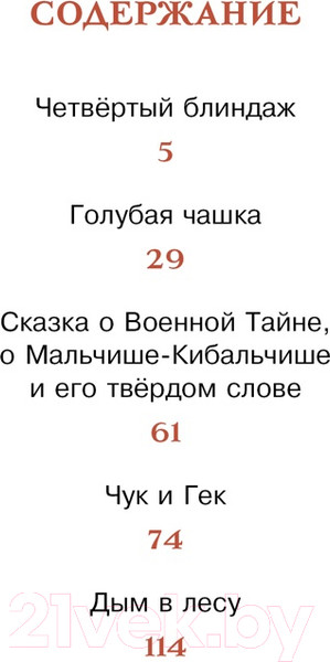 Изображение товара Книга Махаон Чук и Гек / 9785389241497 (Гайдар А.)