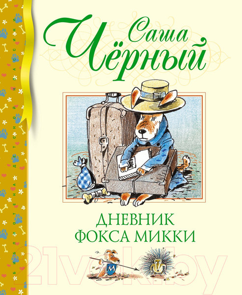 Изображение товара Книга Махаон Дневник фокса Микки / 9785389241527 (Черный С.)