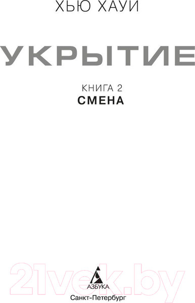 Изображение товара Книга Азбука Укрытие. Книга 2. Смена / 9785389241152 (Хауи Х.)
