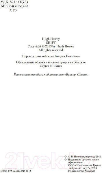 Изображение товара Книга Азбука Укрытие. Книга 2. Смена / 9785389241152 (Хауи Х.)