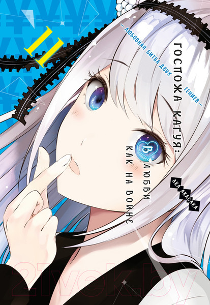 Изображение товара Манга Азбука Госпожа Кагуя. В любви как на войне. Книга 11 / 9785389235700 (Акасака А.)