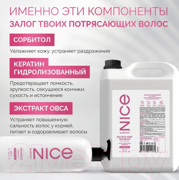 Изображение товара Шампунь для волос NICE by Septivit Бессульфатный для всех типов волос (5л)