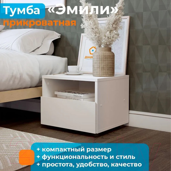 Изображение товара Прикроватная тумба Домаклево Эмили (белый)