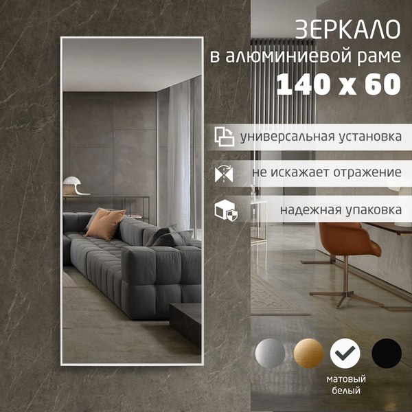 Изображение товара Зеркало Алмаз-Люкс М-437 (140x60см, в белой алюминиевой раме)