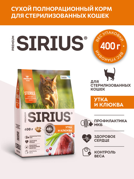 Изображение товара Сухой корм для кошек Sirius Для стерилизованных кошек с уткой и клюквой (400г)