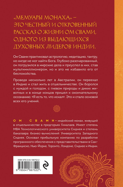 Изображение товара Книга Эксмо Мемуары монаха. Если бы правда была рассказана, твердая обложка (Свами Ом)