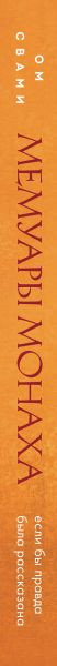 Изображение товара Книга Эксмо Мемуары монаха. Если бы правда была рассказана, твердая обложка (Свами Ом)