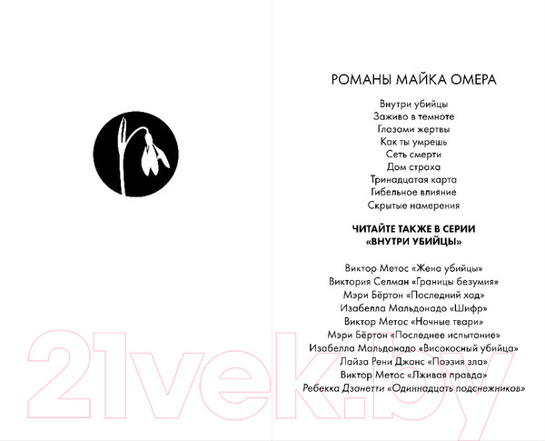 Изображение товара Книга Inspiria Одиннадцать подснежников / 9785041841935 (Дзанетти Р.)