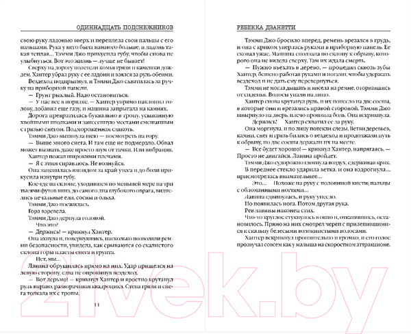 Изображение товара Книга Inspiria Одиннадцать подснежников / 9785041841935 (Дзанетти Р.)