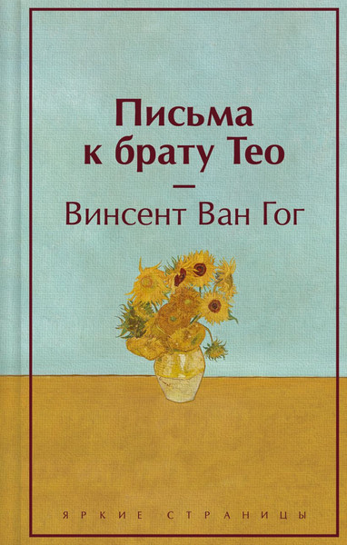 Изображение товара Книга Эксмо Письма к брату Тео. Яркие страницы, твердая обложка (Ван Гог Винсент)