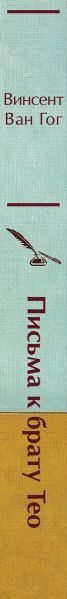 Изображение товара Книга Эксмо Письма к брату Тео. Яркие страницы, твердая обложка (Ван Гог Винсент)