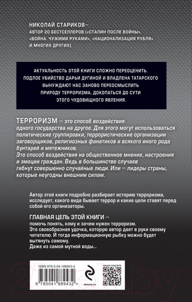 Изображение товара Книга Эксмо Террор. Кому и зачем он нужен / 9785041889432 (Стариков Н.В.)
