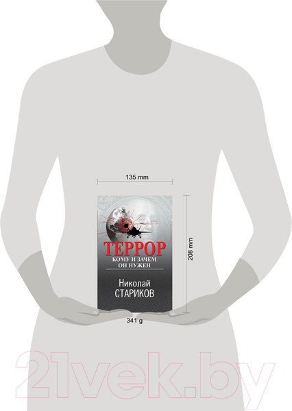 Изображение товара Книга Эксмо Террор. Кому и зачем он нужен / 9785041889432 (Стариков Н.В.)