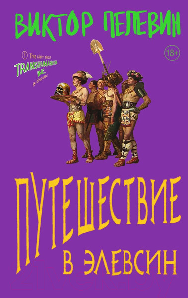 Изображение товара Книга Эксмо Путешествие в Элевсин / 9785041907327 (Пелевин В.О.)