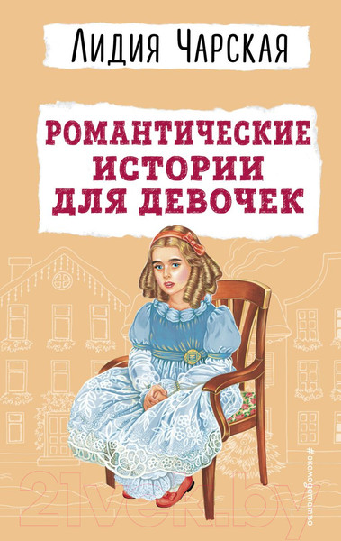 Изображение товара Книга Эксмо Романтические истории для девочек / 9785041861070 (Чарская Л.А.)