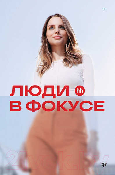 Изображение товара Книга Питер Люди в фокусе / 9785446121816 (Осовицкая Н.А., Лондарь Е.)