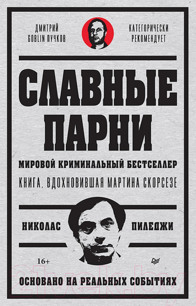 Изображение товара Книга Питер Славные парни / 9785001168683 (Пиледжи Н.)