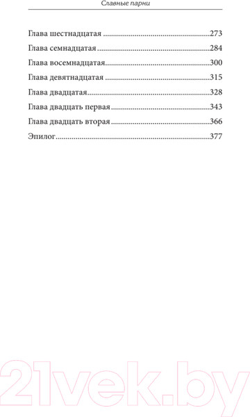 Изображение товара Книга Питер Славные парни / 9785001168683 (Пиледжи Н.)