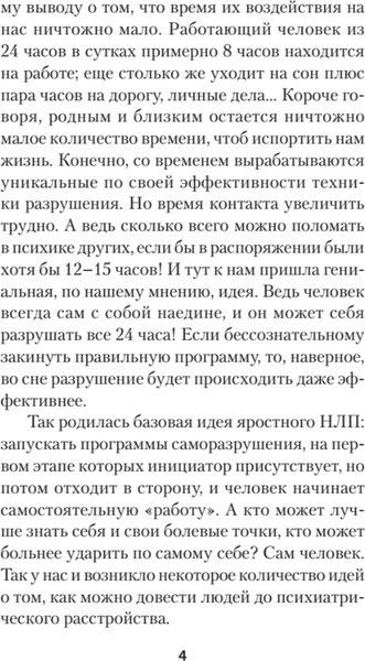 Изображение товара Книга Питер Яростное НЛП. Незаметные техники разрушения личности (Пелехатый Михаил, Спирица Евгений)