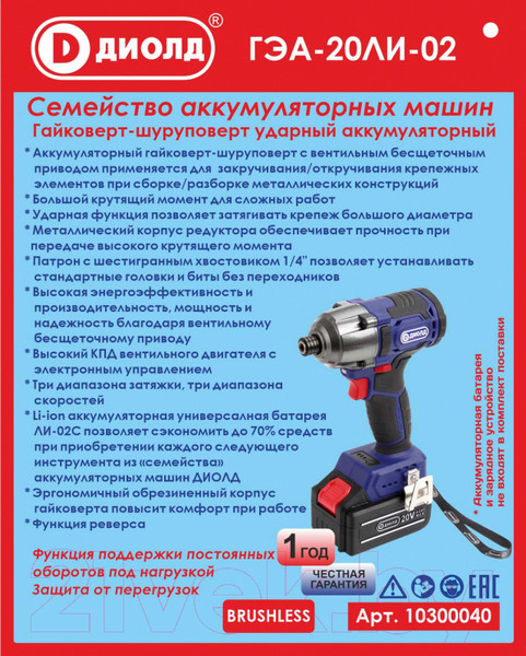 Изображение товара Аккумуляторный гайковерт Диолд ГЭА-20 ЛИ-04 / 10300044