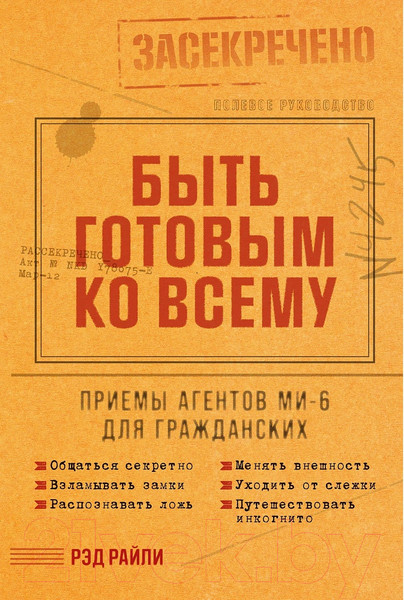 Изображение товара Книга Альпина Быть готовым ко всему / 9785961484205 (Рэд Р.)