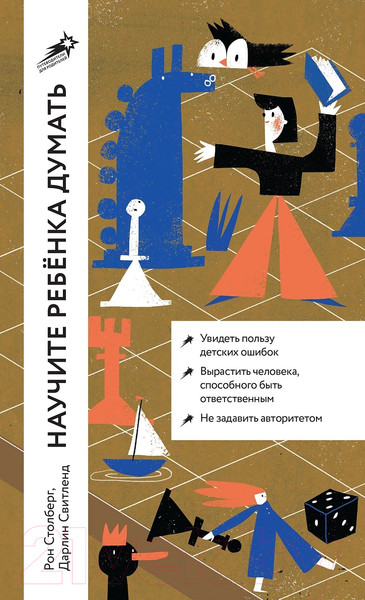 Изображение товара Книга Альпина Научите ребенка думать / 9785961480818 (Свитленд Д., Столберг Р.)