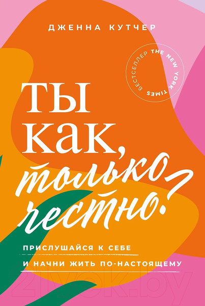 Изображение товара Книга Альпина Ты как, только честно? / 9785961483130 (Кутчер Дж.)